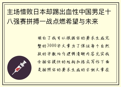 主场惜败日本却踢出血性中国男足十八强赛拼搏一战点燃希望与未来