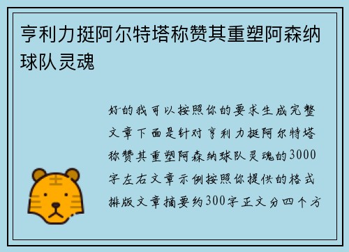 亨利力挺阿尔特塔称赞其重塑阿森纳球队灵魂 亨利力挺阿尔特塔称赞其重塑阿森纳球队灵魂