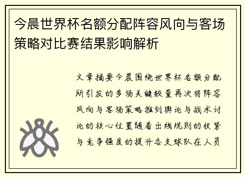 今晨世界杯名额分配阵容风向与客场策略对比赛结果影响解析