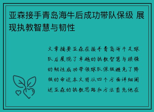 亚森接手青岛海牛后成功带队保级 展现执教智慧与韧性 亚森接手青岛海牛后成功带队保级 展现执教智慧与韧性