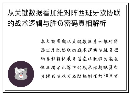 从关键数据看加维对阵西班牙欧协联的战术逻辑与胜负密码真相解析 从关键数据看加维对阵西班牙欧协联的战术逻辑与胜负密码真相解析