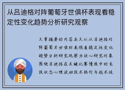 从吕迪格对阵葡萄牙世俱杯表现看稳定性变化趋势分析研究观察 从吕迪格对阵葡萄牙世俱杯表现看稳定性变化趋势分析研究观察