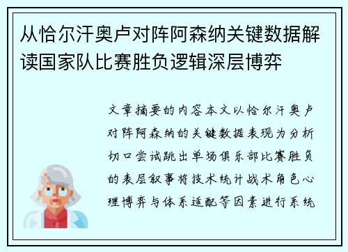 从恰尔汗奥卢对阵阿森纳关键数据解读国家队比赛胜负逻辑深层博弈 从恰尔汗奥卢对阵阿森纳关键数据解读国家队比赛胜负逻辑深层博弈