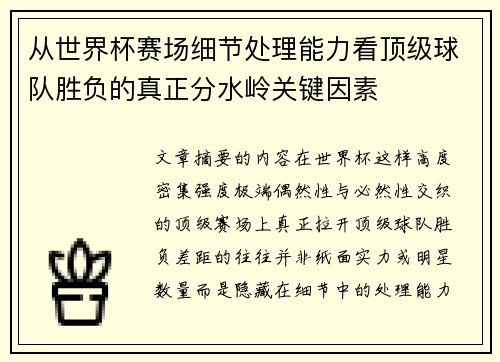 从世界杯赛场细节处理能力看顶级球队胜负的真正分水岭关键因素 从世界杯赛场细节处理能力看顶级球队胜负的真正分水岭关键因素