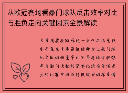 从欧冠赛场看豪门球队反击效率对比与胜负走向关键因素全景解读 从欧冠赛场看豪门球队反击效率对比与胜负走向关键因素全景解读