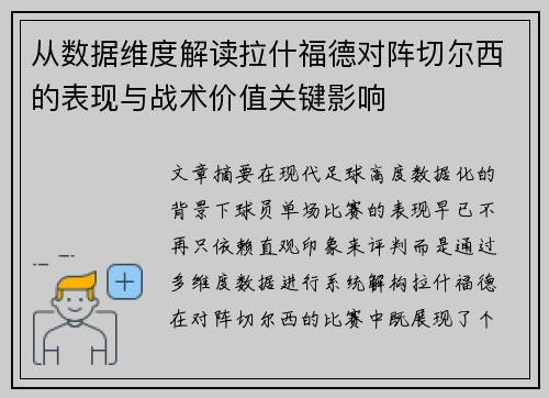从数据维度解读拉什福德对阵切尔西的表现与战术价值关键影响 从数据维度解读拉什福德对阵切尔西的表现与战术价值关键影响