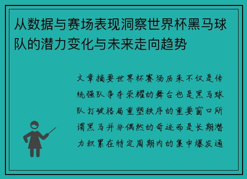 从数据与赛场表现洞察世界杯黑马球队的潜力变化与未来走向趋势 从数据与赛场表现洞察世界杯黑马球队的潜力变化与未来走向趋势