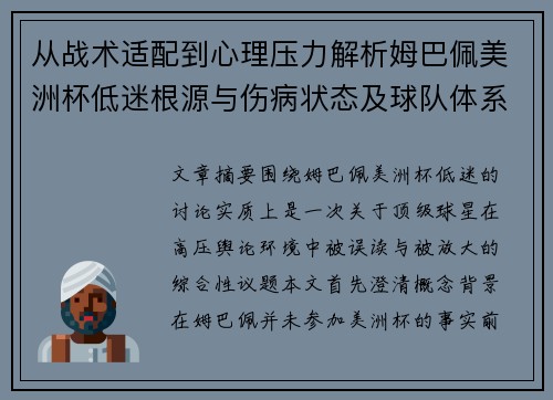 从战术适配到心理压力解析姆巴佩美洲杯低迷根源与伤病状态及球队体系博弈 从战术适配到心理压力解析姆巴佩美洲杯低迷根源与伤病状态及球队体系博弈