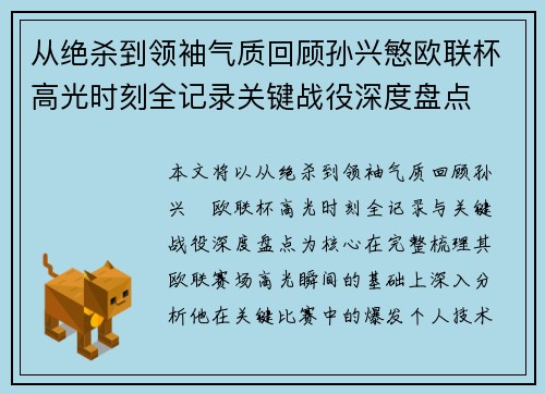 从绝杀到领袖气质回顾孙兴慜欧联杯高光时刻全记录关键战役深度盘点 从绝杀到领袖气质回顾孙兴慜欧联杯高光时刻全记录关键战役深度盘点
