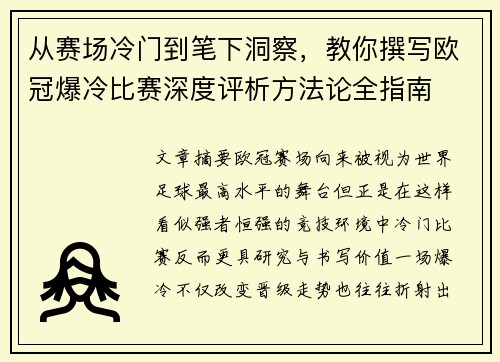 从赛场冷门到笔下洞察,教你撰写欧冠爆冷比赛深度评析方法论全指南 从赛场冷门到笔下洞察,教你撰写欧冠爆冷比赛深度评析方法论全指南