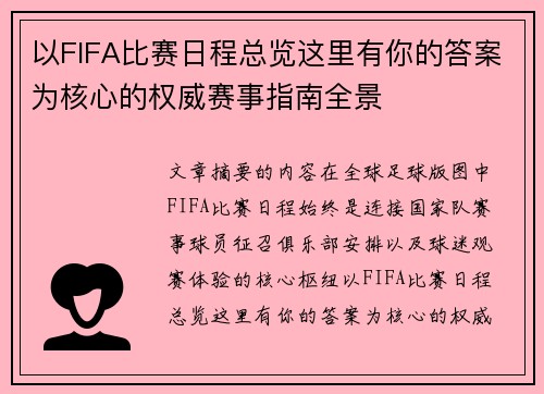 以FIFA比赛日程总览这里有你的答案为核心的权威赛事指南全景 以FIFA比赛日程总览这里有你的答案为核心的权威赛事指南全景
