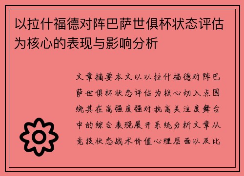 以拉什福德对阵巴萨世俱杯状态评估为核心的表现与影响分析 以拉什福德对阵巴萨世俱杯状态评估为核心的表现与影响分析