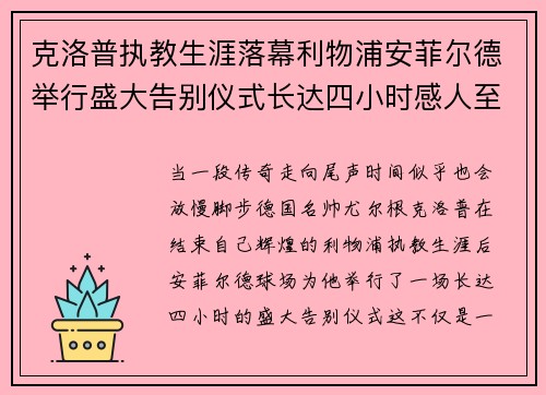克洛普执教生涯落幕利物浦安菲尔德举行盛大告别仪式长达四小时感人至深 克洛普执教生涯落幕利物浦安菲尔德举行盛大告别仪式长达四小时感人至深