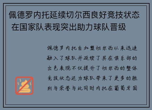 佩德罗内托延续切尔西良好竞技状态 在国家队表现突出助力球队晋级 佩德罗内托延续切尔西良好竞技状态 在国家队表现突出助力球队晋级