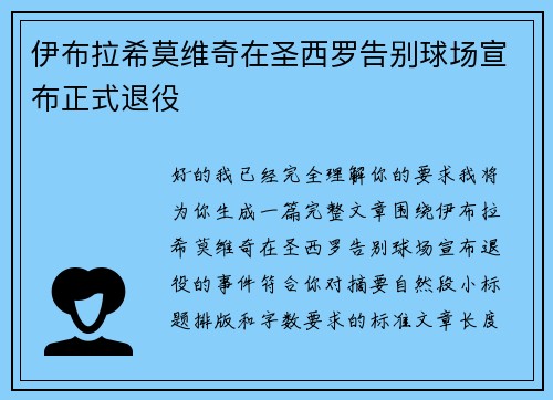 伊布拉希莫维奇在圣西罗告别球场宣布正式退役 伊布拉希莫维奇在圣西罗告别球场宣布正式退役