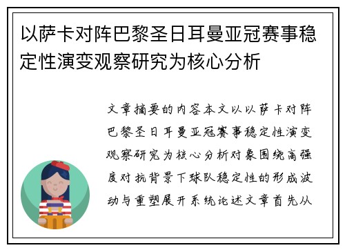 以萨卡对阵巴黎圣日耳曼亚冠赛事稳定性演变观察研究为核心分析 以萨卡对阵巴黎圣日耳曼亚冠赛事稳定性演变观察研究为核心分析