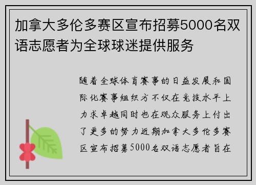 加拿大多伦多赛区宣布招募5000名双语志愿者为全球球迷提供服务