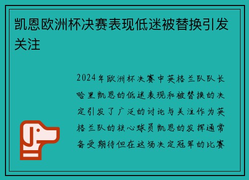 凯恩欧洲杯决赛表现低迷被替换引发关注