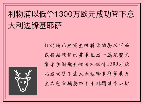 利物浦以低价1300万欧元成功签下意大利边锋基耶萨 利物浦以低价1300万欧元成功签下意大利边锋基耶萨