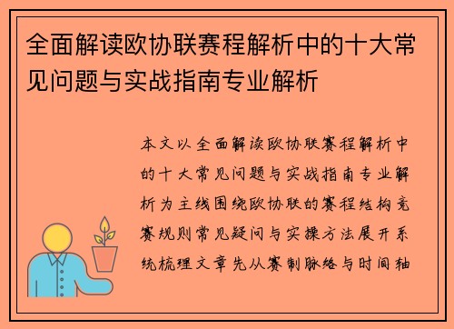 全面解读欧协联赛程解析中的十大常见问题与实战指南专业解析 全面解读欧协联赛程解析中的十大常见问题与实战指南专业解析
