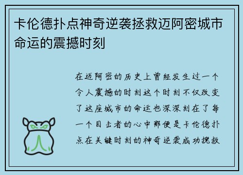 卡伦德扑点神奇逆袭拯救迈阿密城市命运的震撼时刻 卡伦德扑点神奇逆袭拯救迈阿密城市命运的震撼时刻