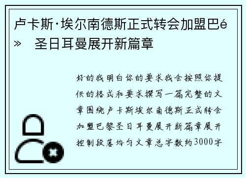 卢卡斯·埃尔南德斯正式转会加盟巴黎圣日耳曼展开新篇章 卢卡斯·埃尔南德斯正式转会加盟巴黎圣日耳曼展开新篇章