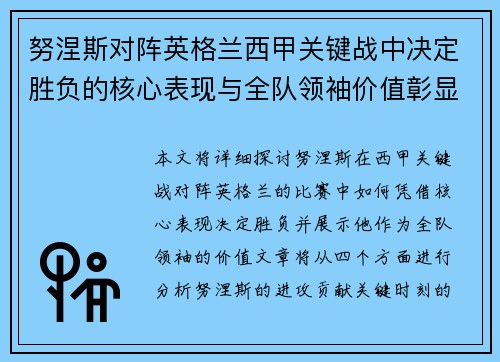 努涅斯对阵英格兰西甲关键战中决定胜负的核心表现与全队领袖价值彰显 努涅斯对阵英格兰西甲关键战中决定胜负的核心表现与全队领袖价值彰显