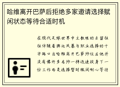 哈维离开巴萨后拒绝多家邀请选择赋闲状态等待合适时机 哈维离开巴萨后拒绝多家邀请选择赋闲状态等待合适时机