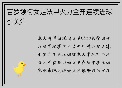 吉罗领衔女足法甲火力全开连续进球引关注 吉罗领衔女足法甲火力全开连续进球引关注