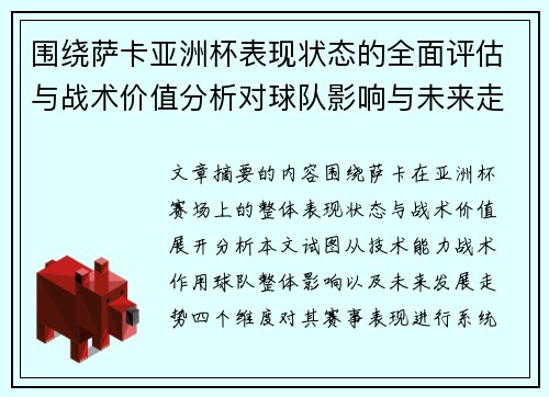 围绕萨卡亚洲杯表现状态的全面评估与战术价值分析对球队影响与未来走势判断 围绕萨卡亚洲杯表现状态的全面评估与战术价值分析对球队影响与未来走势判断