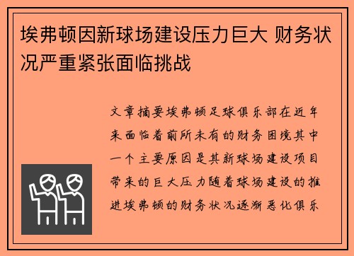埃弗顿因新球场建设压力巨大 财务状况严重紧张面临挑战 埃弗顿因新球场建设压力巨大 财务状况严重紧张面临挑战