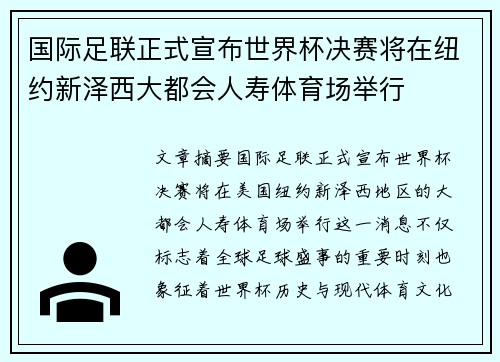 国际足联正式宣布世界杯决赛将在纽约新泽西大都会人寿体育场举行 国际足联正式宣布世界杯决赛将在纽约新泽西大都会人寿体育场举行