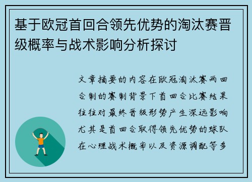 基于欧冠首回合领先优势的淘汰赛晋级概率与战术影响分析探讨 基于欧冠首回合领先优势的淘汰赛晋级概率与战术影响分析探讨