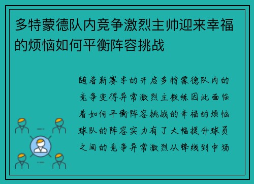 多特蒙德队内竞争激烈主帅迎来幸福的烦恼如何平衡阵容挑战 多特蒙德队内竞争激烈主帅迎来幸福的烦恼如何平衡阵容挑战