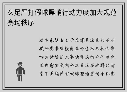 女足严打假球黑哨行动力度加大规范赛场秩序 女足严打假球黑哨行动力度加大规范赛场秩序