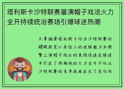 塔利斯卡沙特联赛屡演帽子戏法火力全开持续统治赛场引爆球迷热潮 塔利斯卡沙特联赛屡演帽子戏法火力全开持续统治赛场引爆球迷热潮