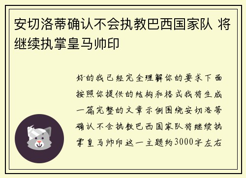 安切洛蒂确认不会执教巴西国家队 将继续执掌皇马帅印 安切洛蒂确认不会执教巴西国家队 将继续执掌皇马帅印