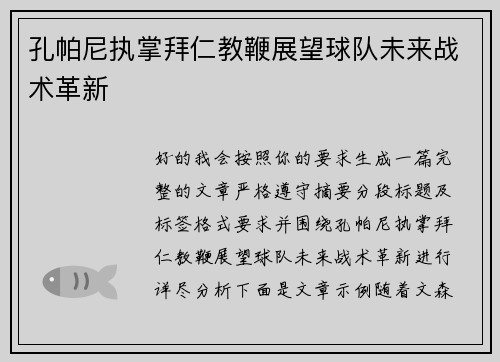 孔帕尼执掌拜仁教鞭展望球队未来战术革新 孔帕尼执掌拜仁教鞭展望球队未来战术革新