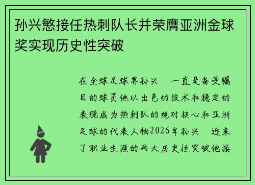 孙兴慜接任热刺队长并荣膺亚洲金球奖实现历史性突破 孙兴慜接任热刺队长并荣膺亚洲金球奖实现历史性突破