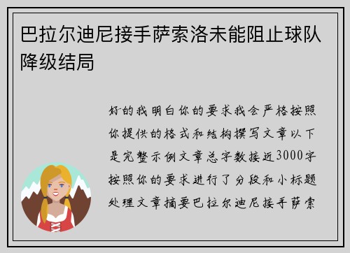 巴拉尔迪尼接手萨索洛未能阻止球队降级结局 巴拉尔迪尼接手萨索洛未能阻止球队降级结局