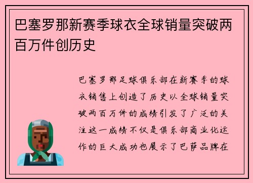 巴塞罗那新赛季球衣全球销量突破两百万件创历史 巴塞罗那新赛季球衣全球销量突破两百万件创历史