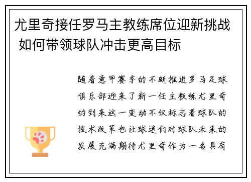 尤里奇接任罗马主教练席位迎新挑战 如何带领球队冲击更高目标