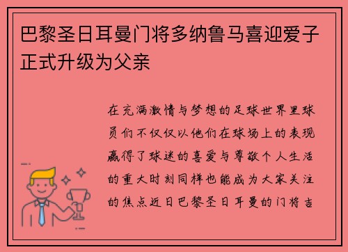 巴黎圣日耳曼门将多纳鲁马喜迎爱子正式升级为父亲 巴黎圣日耳曼门将多纳鲁马喜迎爱子正式升级为父亲
