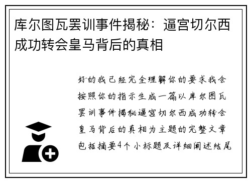 库尔图瓦罢训事件揭秘:逼宫切尔西成功转会皇马背后的真相 库尔图瓦罢训事件揭秘:逼宫切尔西成功转会皇马背后的真相