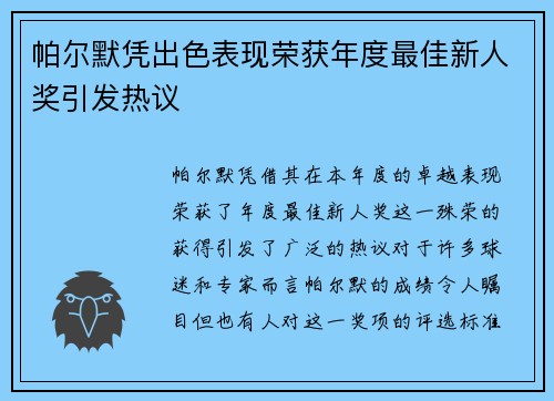 帕尔默凭出色表现荣获年度最佳新人奖引发热议 帕尔默凭出色表现荣获年度最佳新人奖引发热议