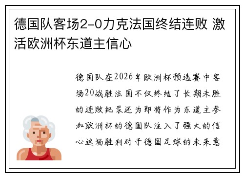 德国队客场2-0力克法国终结连败 激活欧洲杯东道主信心 德国队客场2-0力克法国终结连败 激活欧洲杯东道主信心