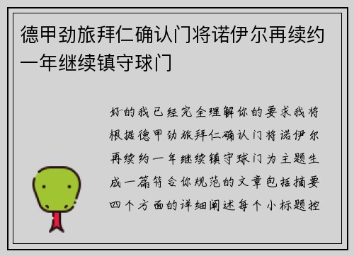 德甲劲旅拜仁确认门将诺伊尔再续约一年继续镇守球门 德甲劲旅拜仁确认门将诺伊尔再续约一年继续镇守球门