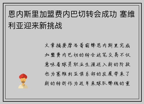 恩内斯里加盟费内巴切转会成功 塞维利亚迎来新挑战 恩内斯里加盟费内巴切转会成功 塞维利亚迎来新挑战