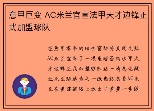 意甲巨变 AC米兰官宣法甲天才边锋正式加盟球队 意甲巨变 AC米兰官宣法甲天才边锋正式加盟球队