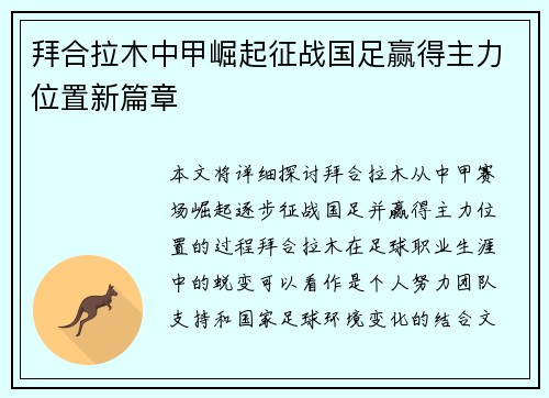 拜合拉木中甲崛起征战国足赢得主力位置新篇章